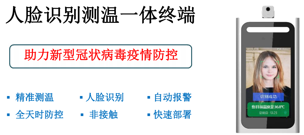 人臉識(shí)別測(cè)溫一體機(jī)